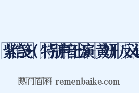 紫信笺+(特别声音出演:黄妍)反义词是什么意思的图片